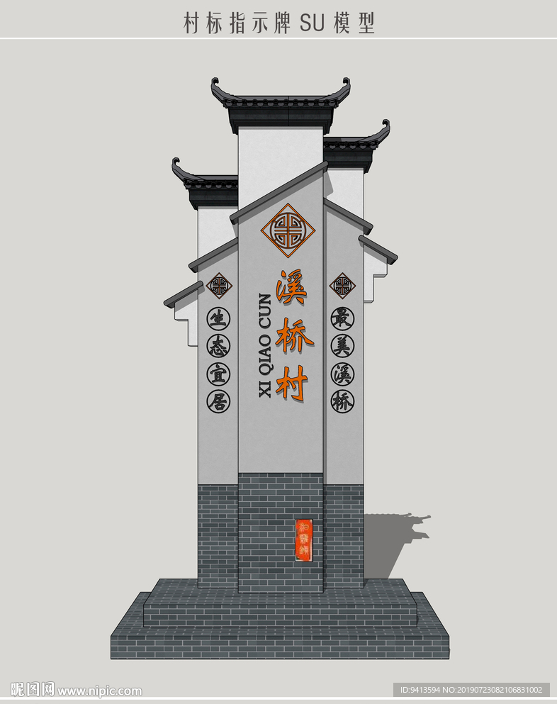 村标