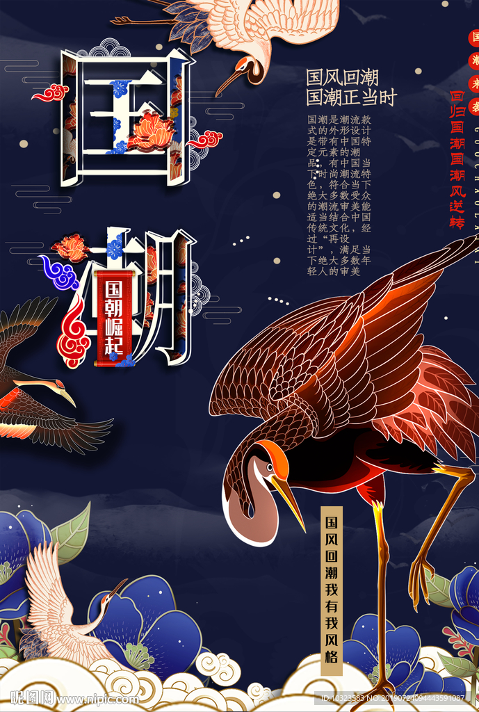 国潮鹤海报
