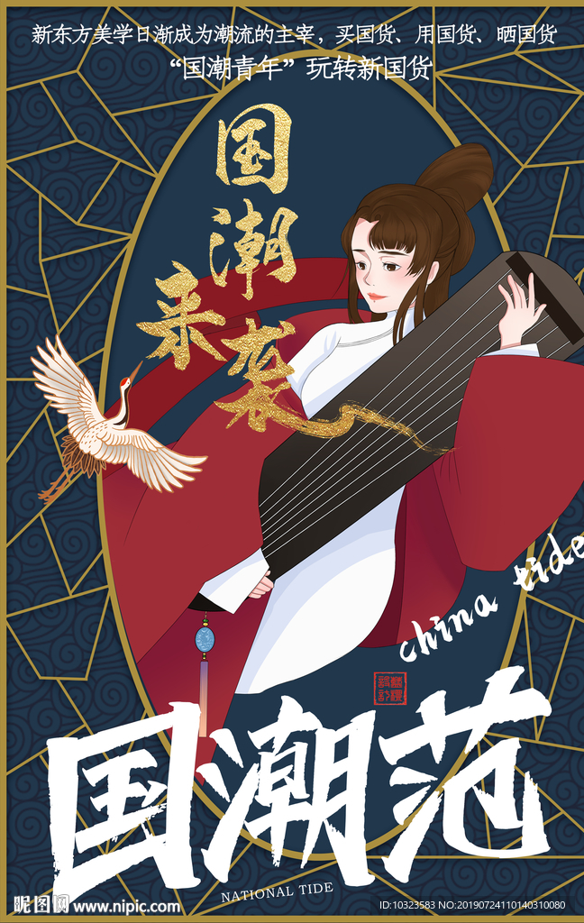 国潮范海报