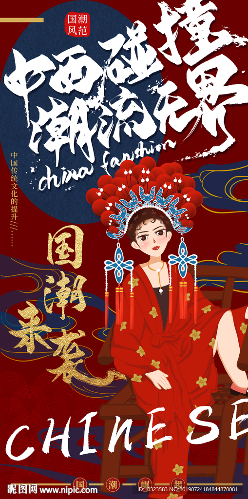 国潮海报