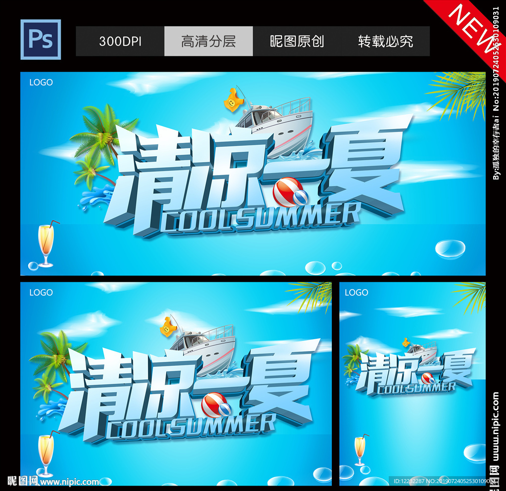 清凉一夏