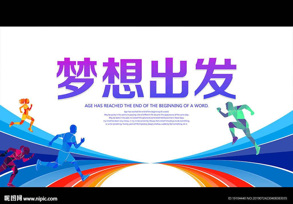 梦想出发