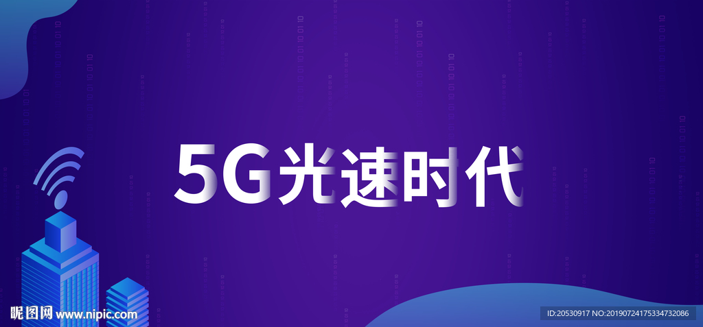 5G极速新时代网络通信科技海报