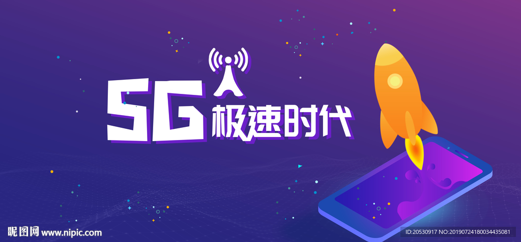5G极速新时代网络通信科技海报