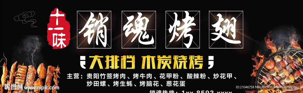销魂烧烤门头