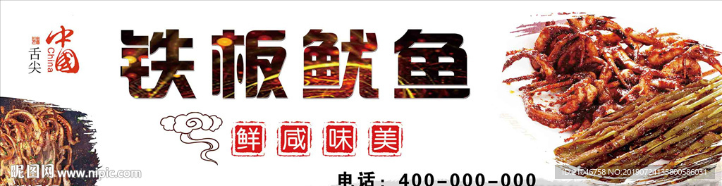 铁板鱿鱼门头