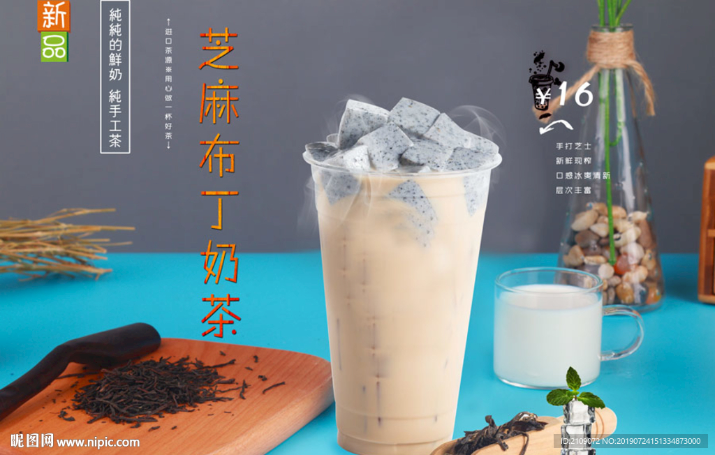 芝麻布丁奶茶