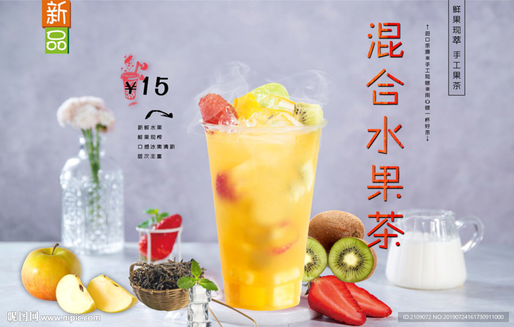 混合水果茶