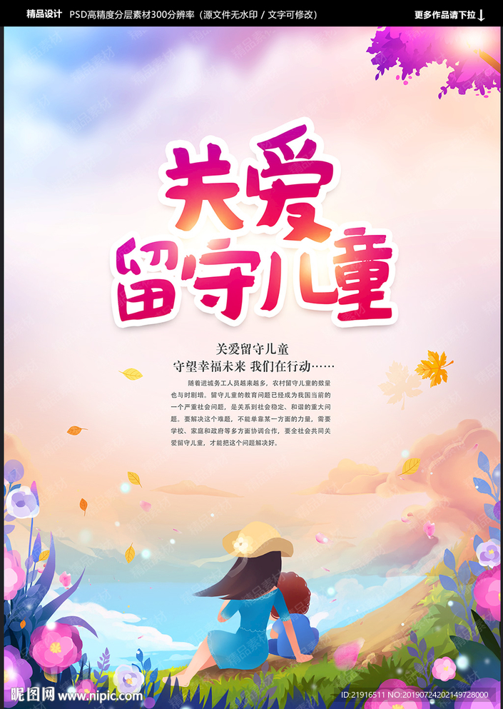 关爱留守儿童
