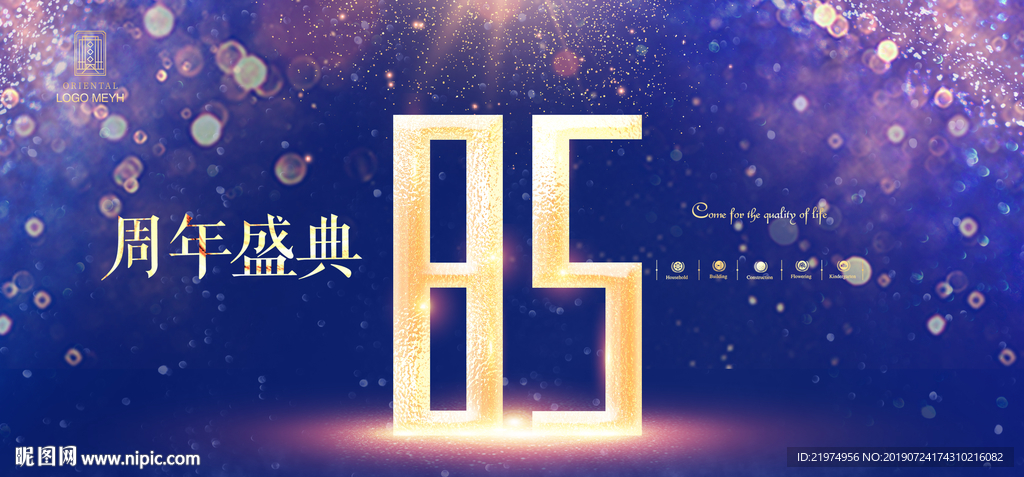 85周年庆
