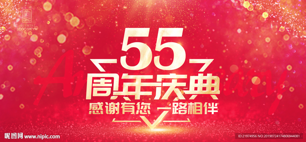 55周年庆