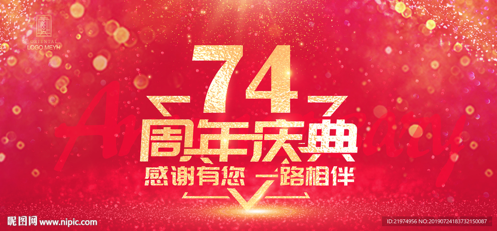 74周年