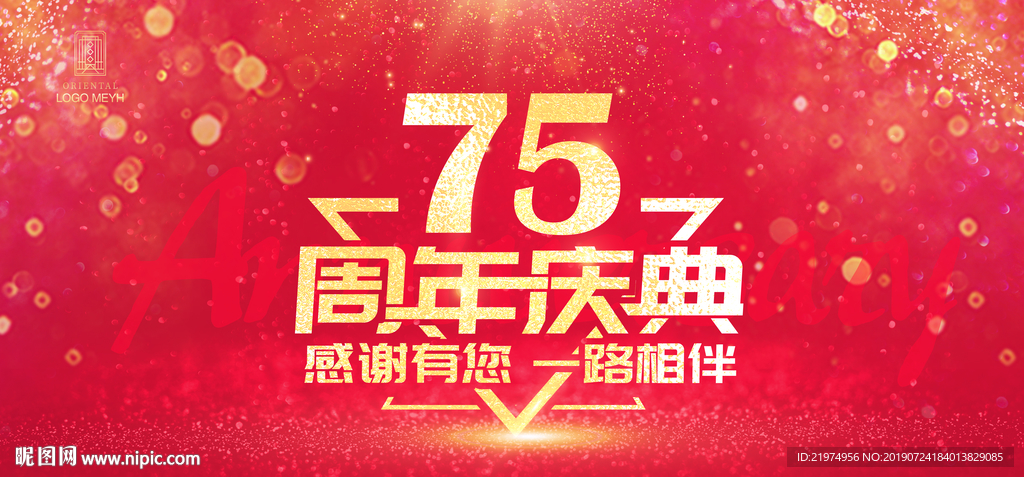 75周年