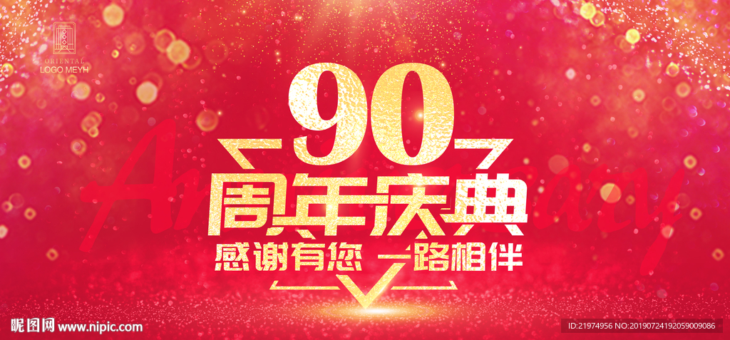 90周年庆