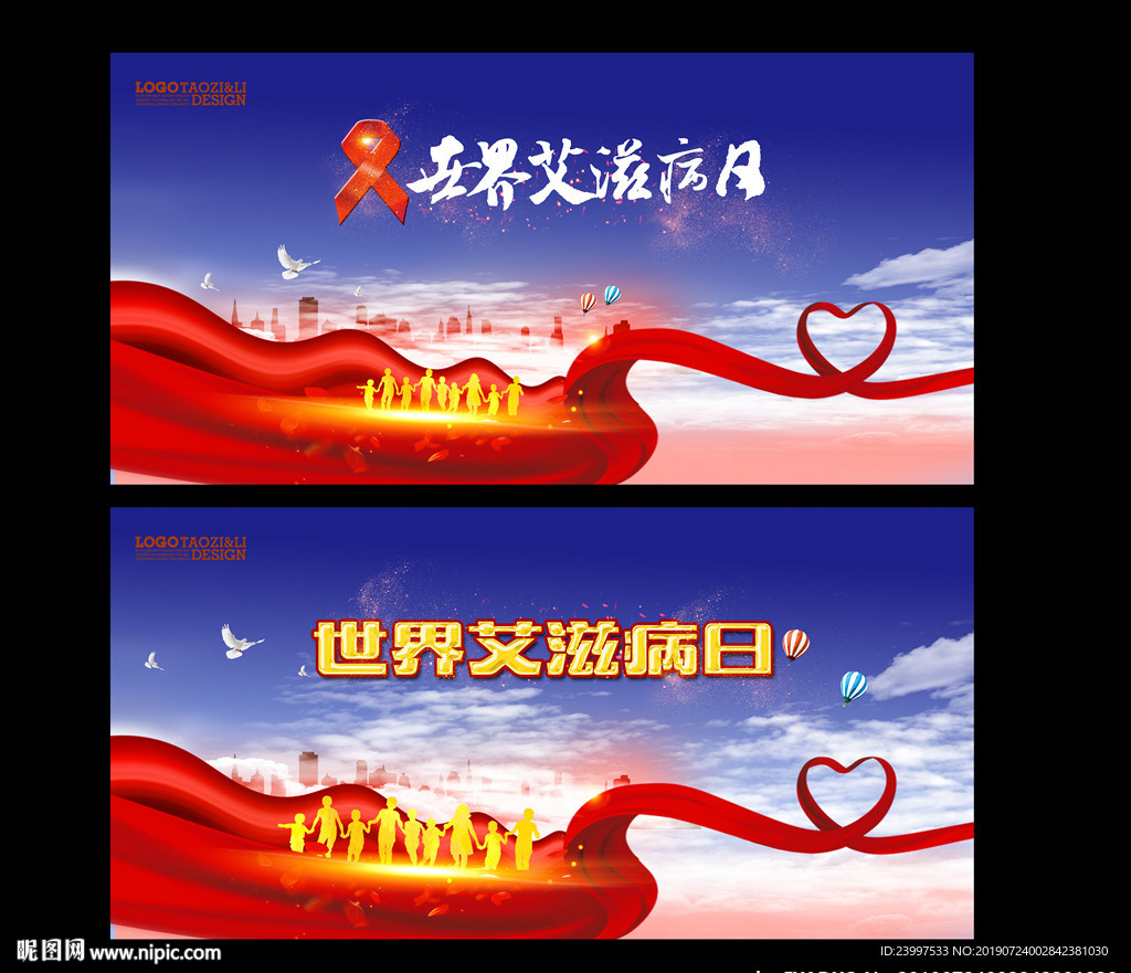 世界艾滋病日