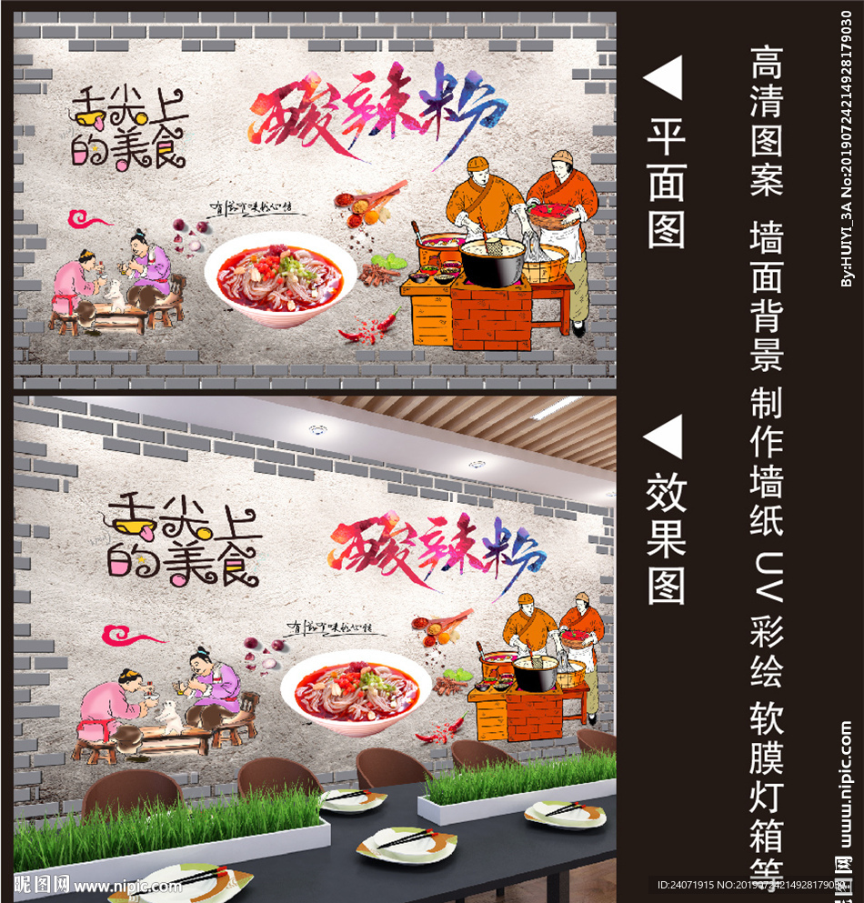 酸辣粉背景墙