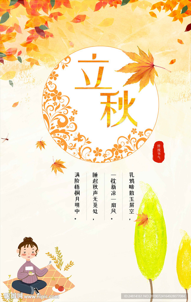 唯美立秋海报模板