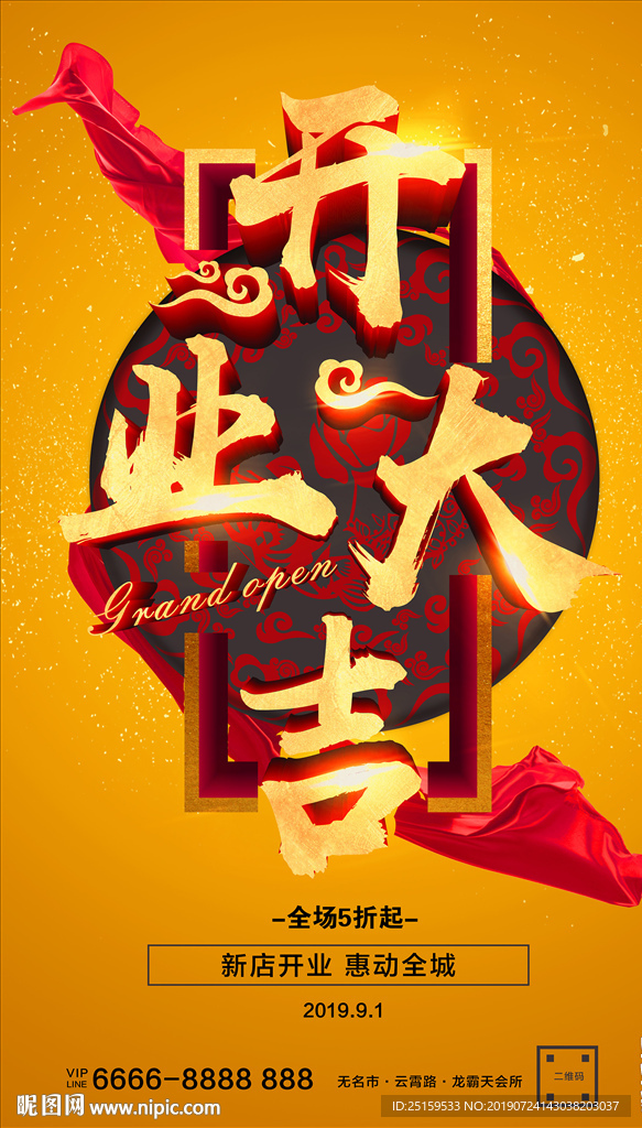 开业大吉