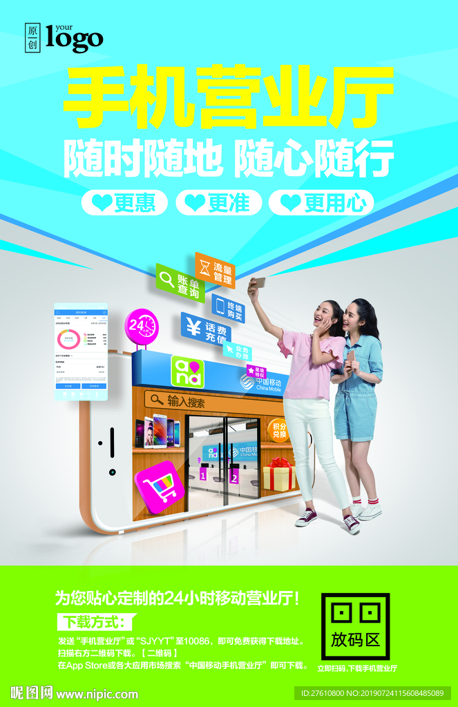 手机营业厅宣传海报
