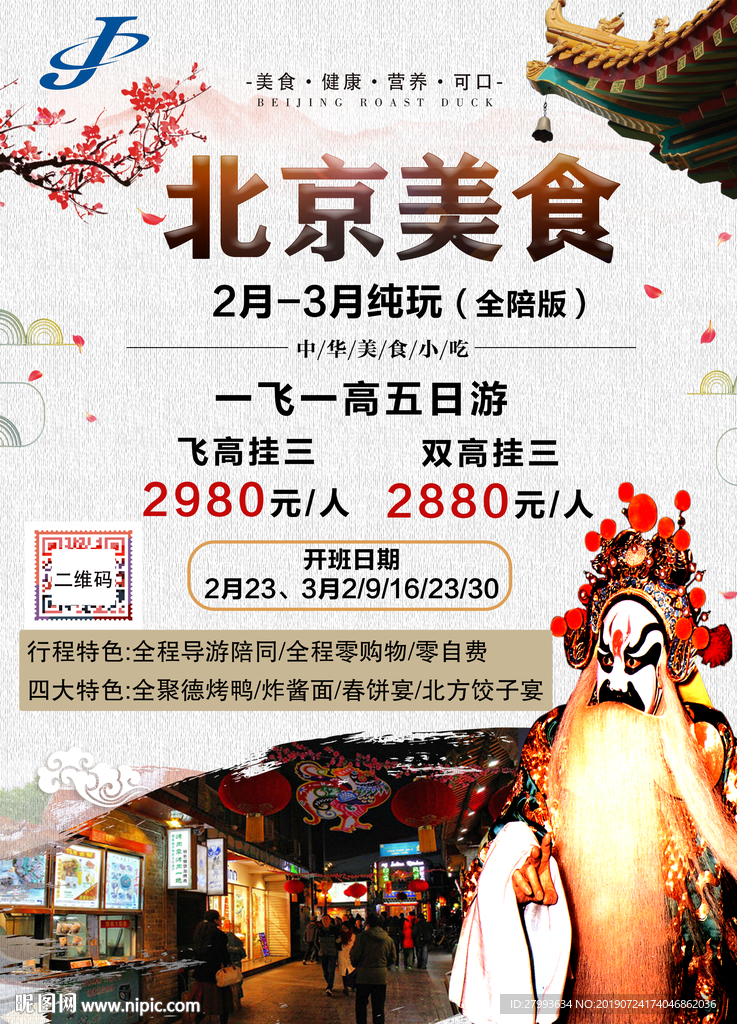 北京烤鸭 老北京炸酱面 美食