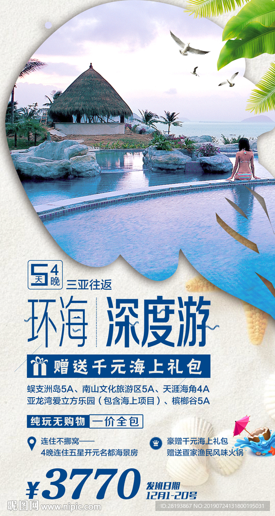 海南旅游海报