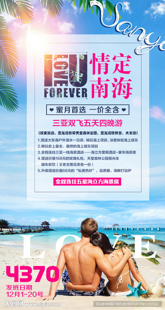 海南三亚旅游海报