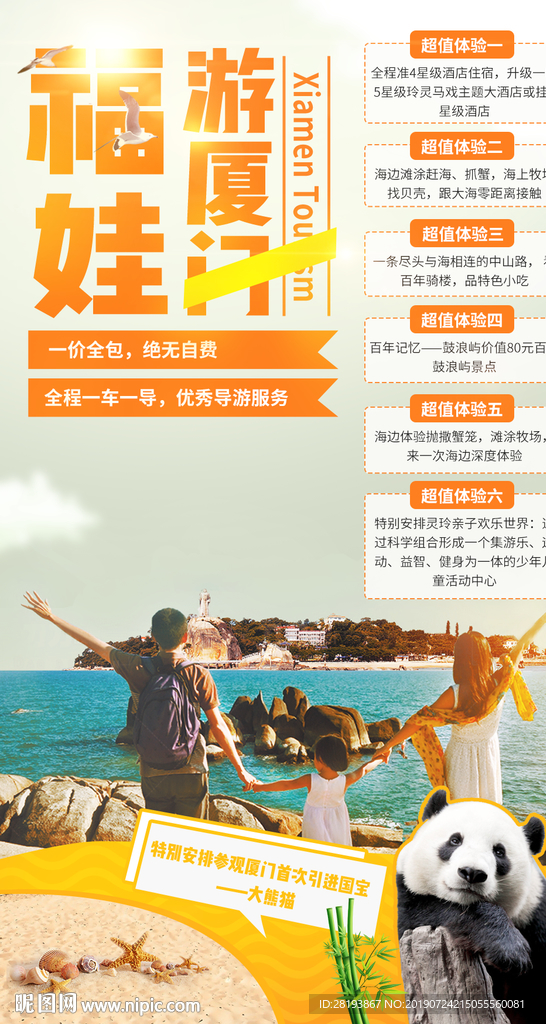 福建厦门旅游海报