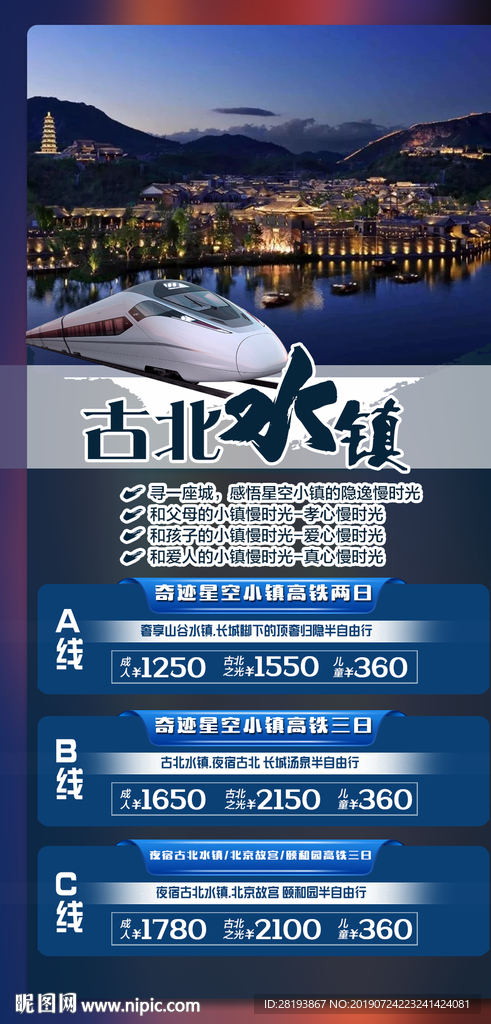 北京古北水镇旅游海报