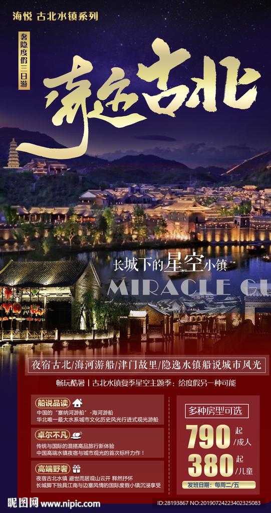 北京古北水镇旅游海报