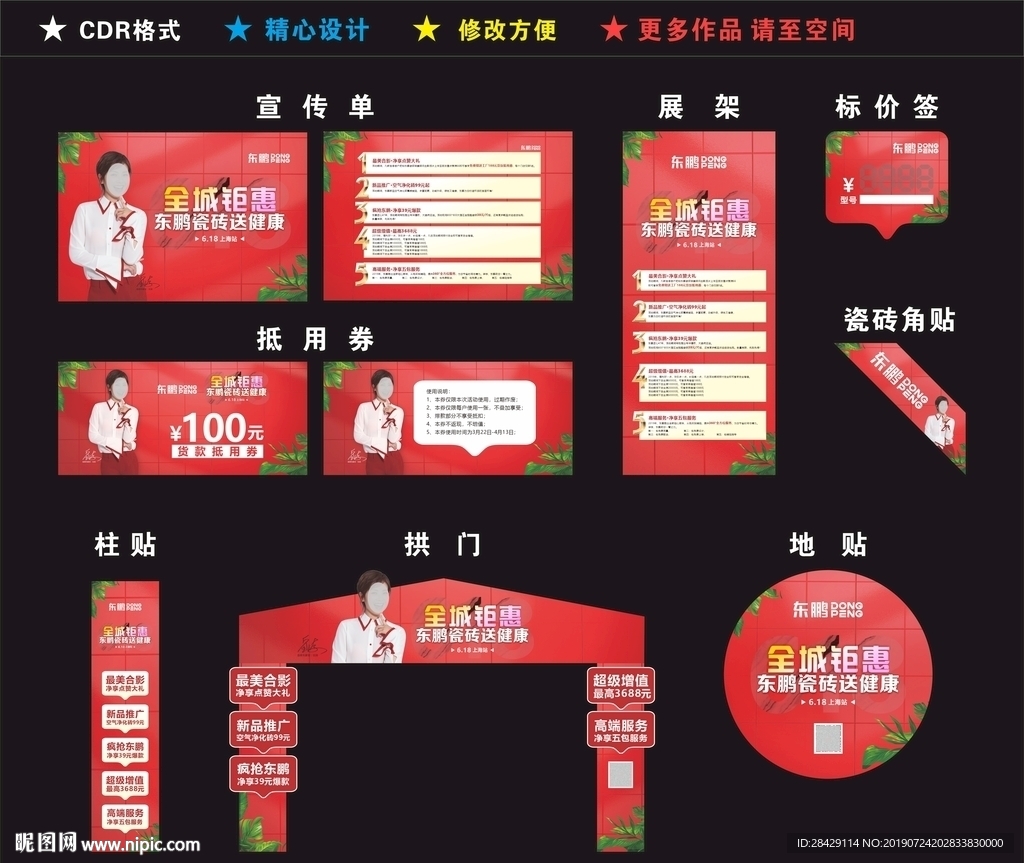 东鹏瓷砖宣传广告