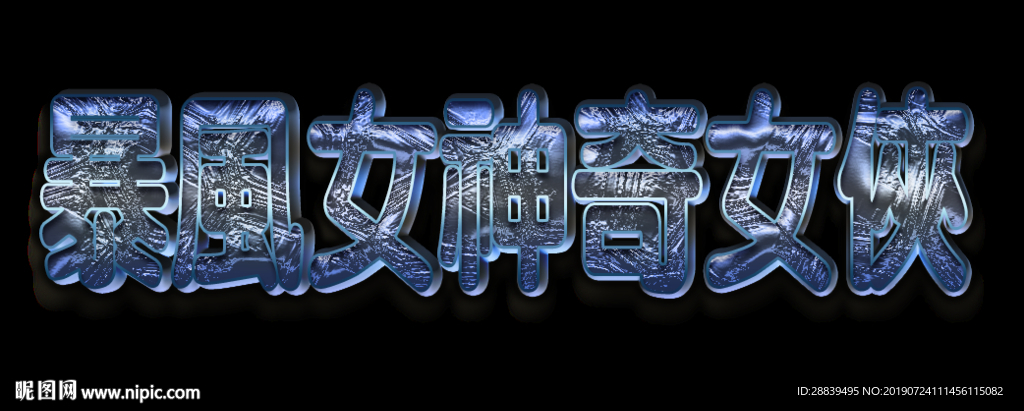 冰冻字