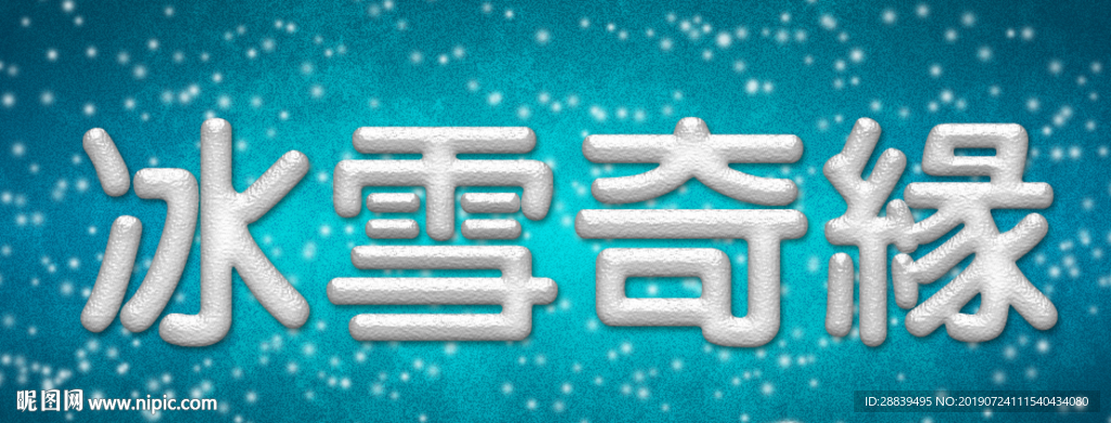 冰雪字体