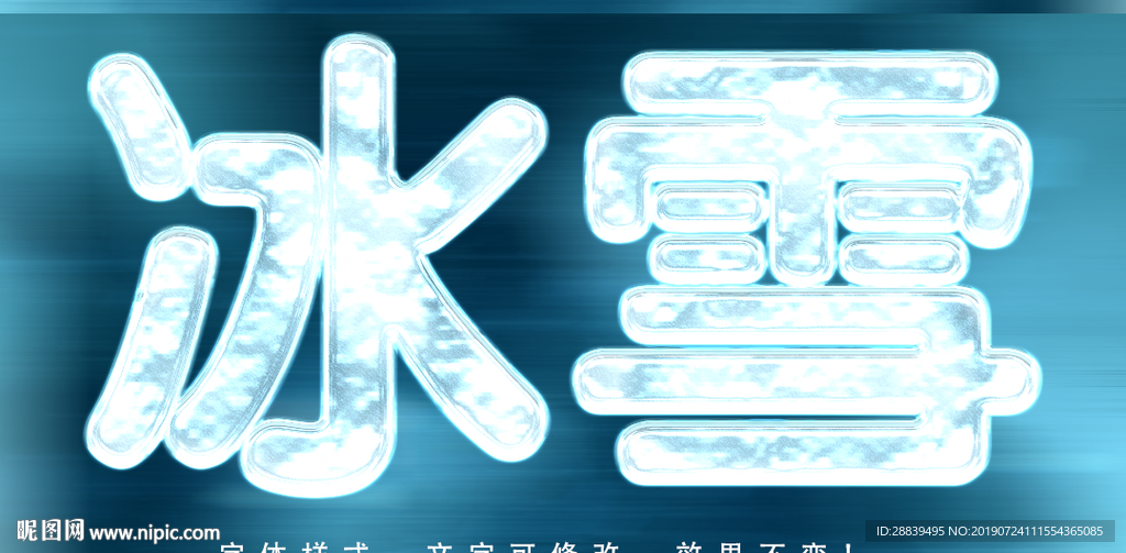 冰冻字体效果