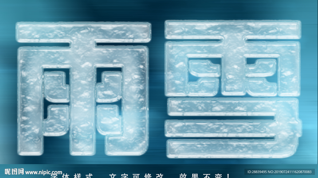 冰雪字体
