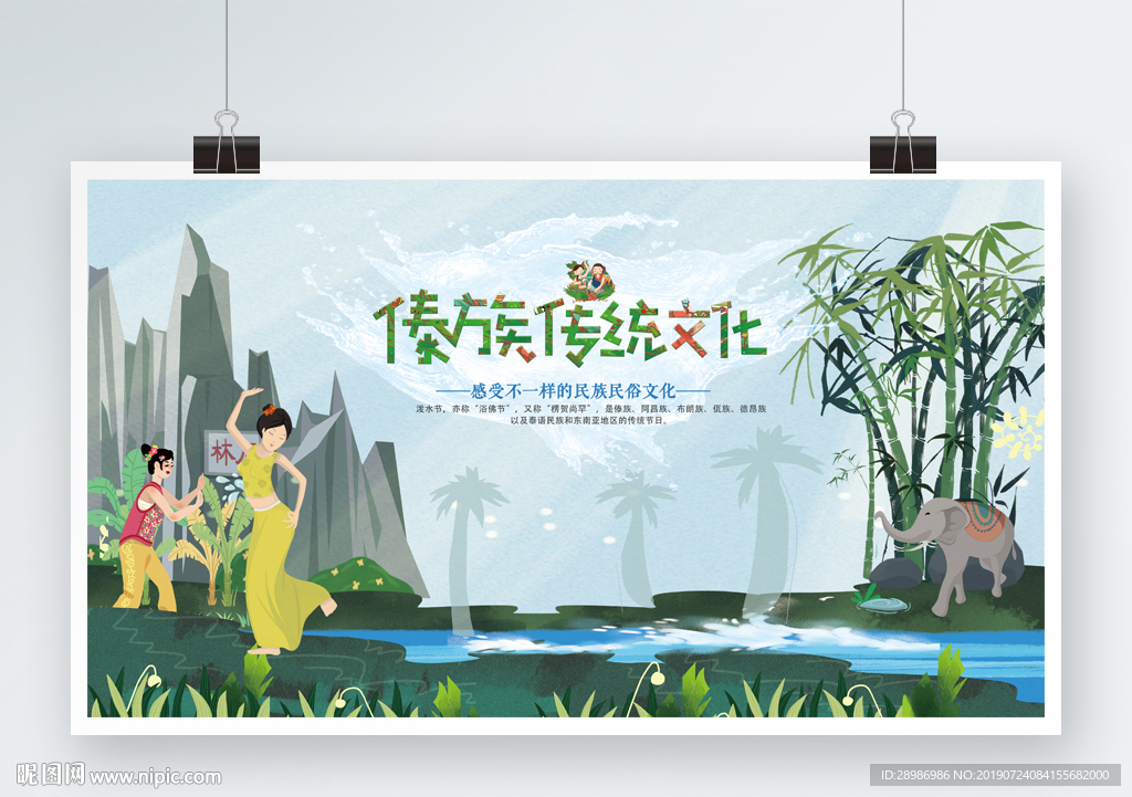 傣族传统文化