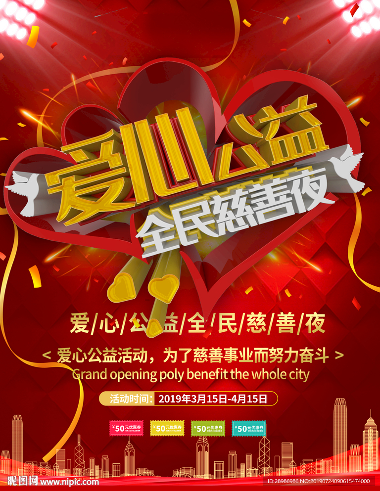 爱心公益海报