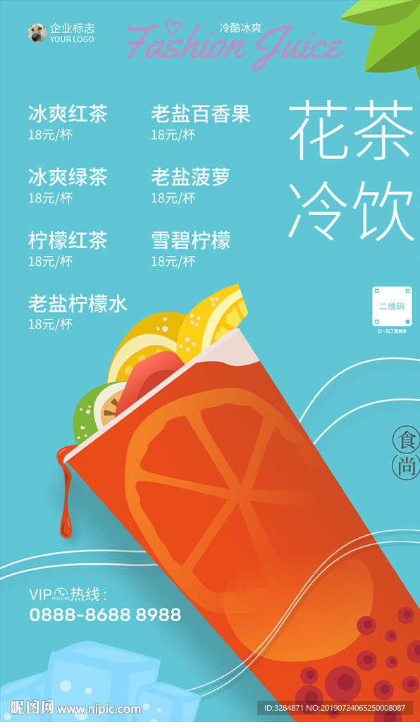 冷饮插画海报