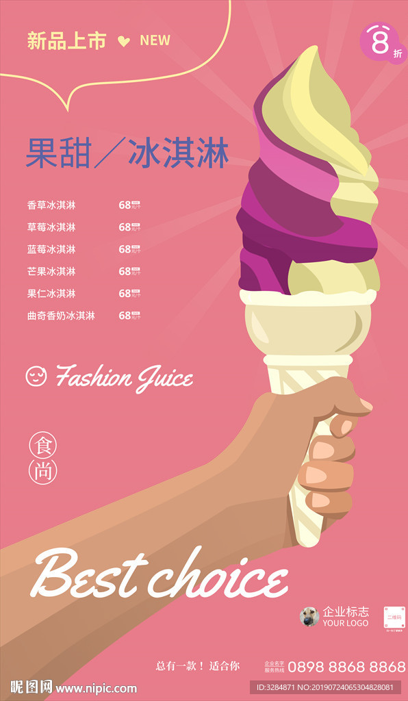 冰淇淋插画海报