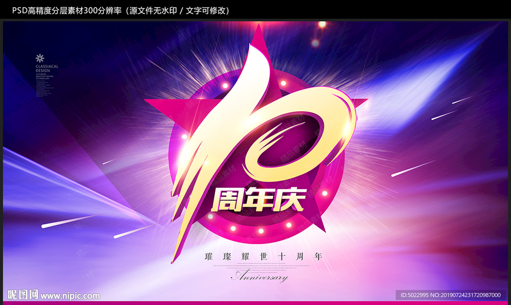10周年