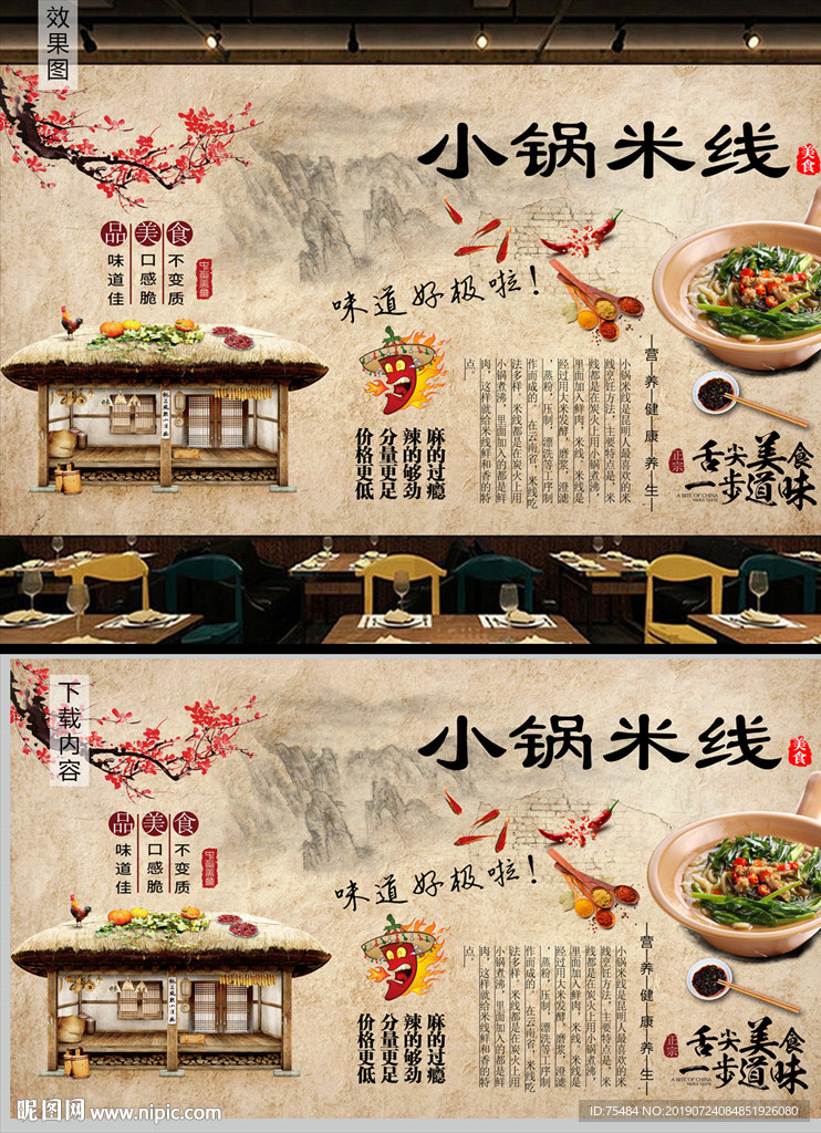 小锅米线背景墙