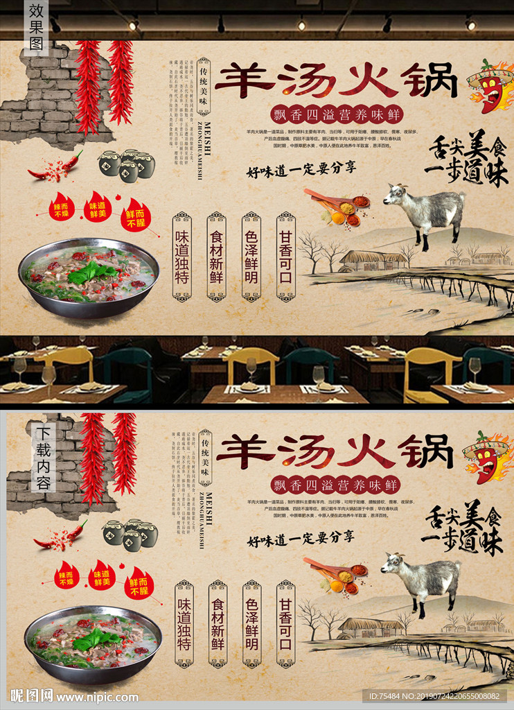 羊汤火锅背景墙