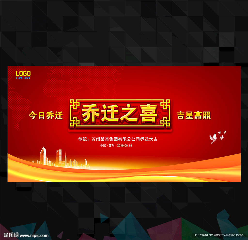 乔迁
