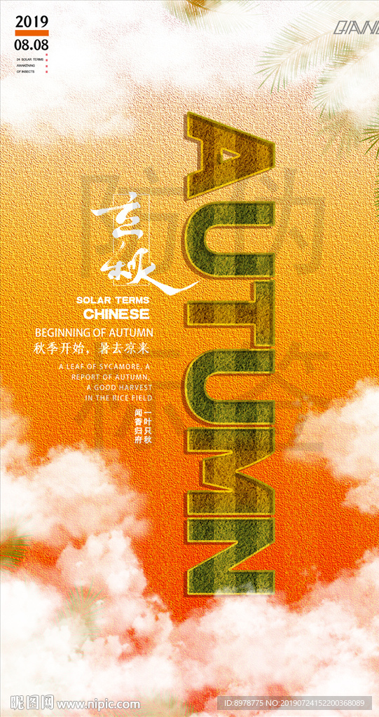 立秋海报
