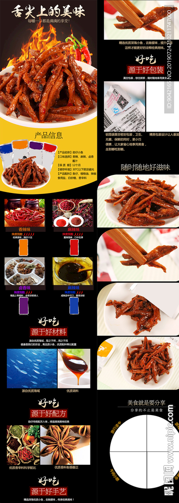 香辣小鱼详情页食品详情页