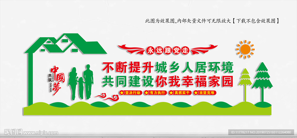 提升城乡人居环境