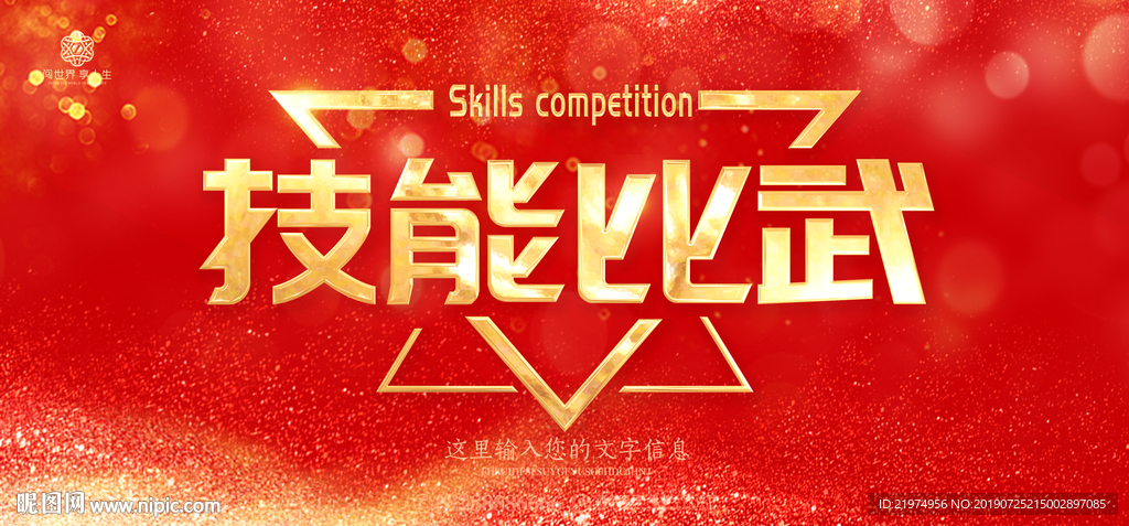 技能比武