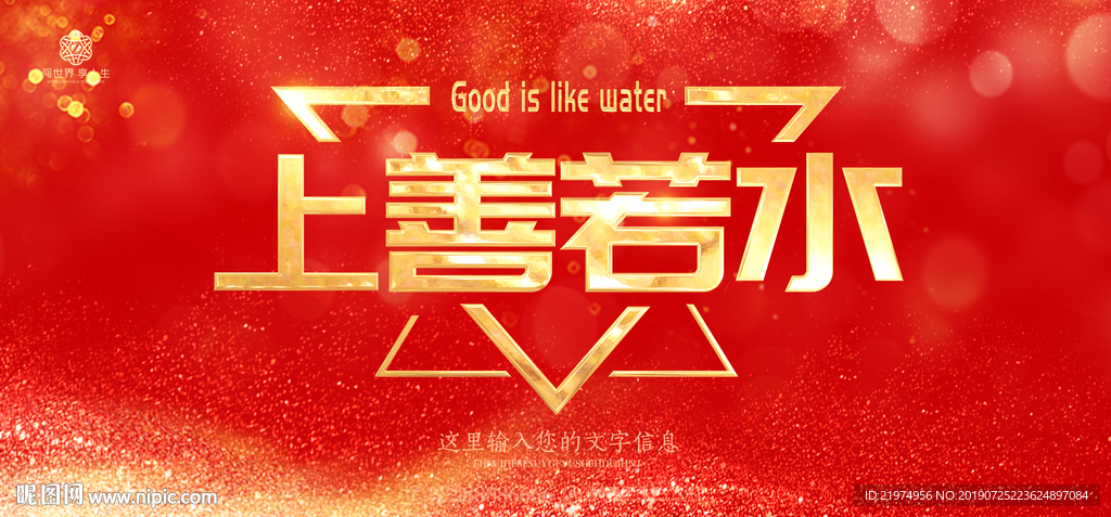 上善若水