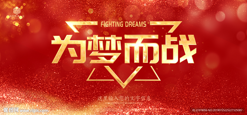 为梦而战