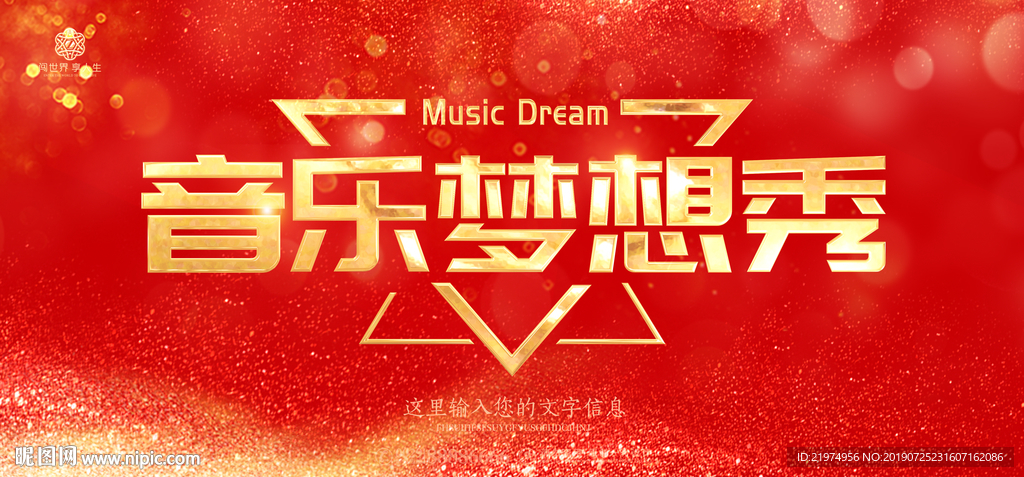 音乐梦想
