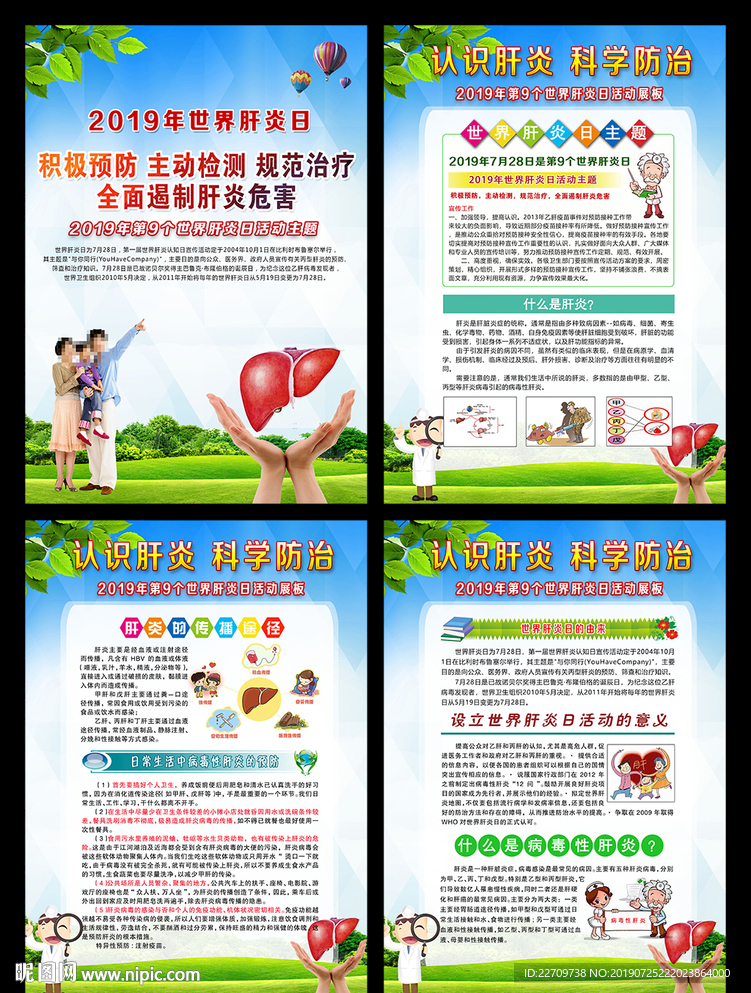 2019世界肝炎日宣传栏